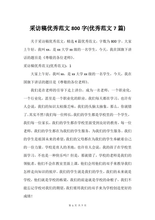 采访稿优秀范文800字(优秀范文7篇)