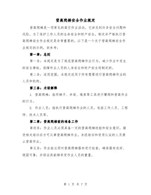 登高爬梯安全作业规定(4篇)