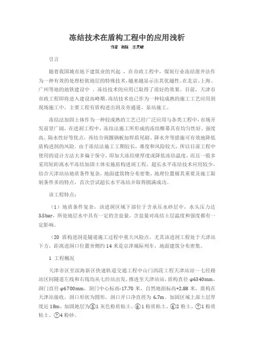 冻结技术在盾构工程中的应用浅析