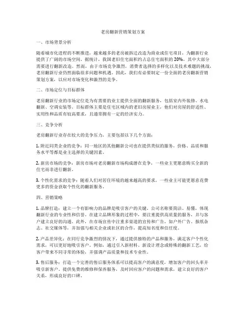 老房翻新营销策划方案