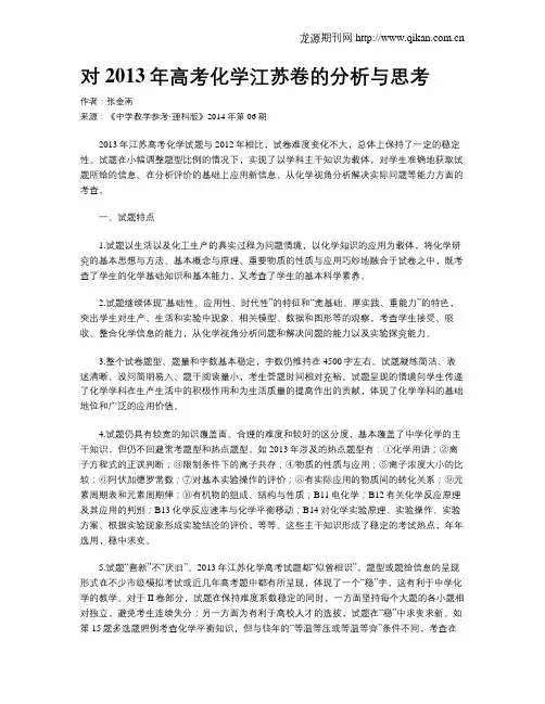 对2013年高考化学江苏卷的分析与思考