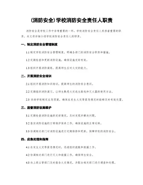 (消防安全)学校消防安全责任人职责