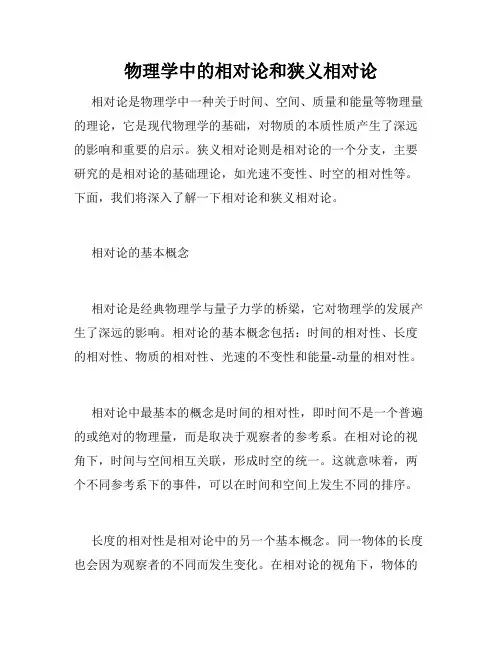 物理学中的相对论和狭义相对论