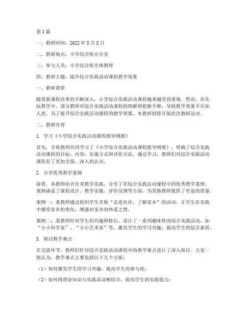 小学综合组教研记录(3篇)
