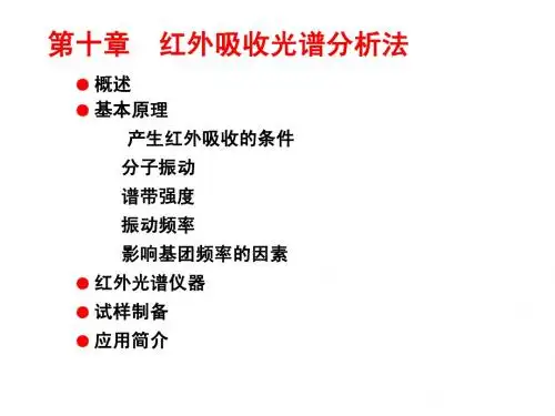 第十章 红外光谱分析