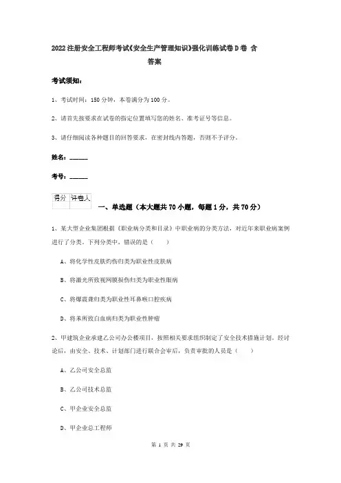 2022注册安全工程师考试《安全生产管理知识》强化训练试卷D卷 含答案