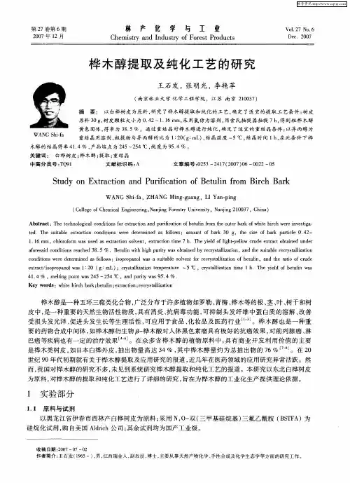 桦木醇提取及纯化工艺的研究
