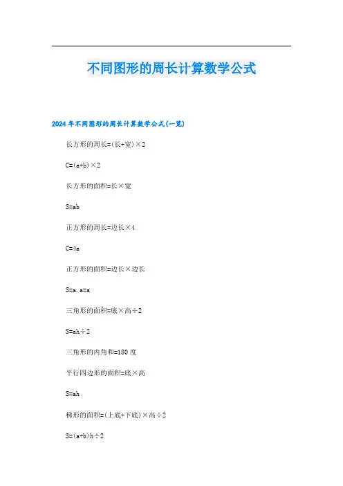 不同图形的周长计算数学公式.doc