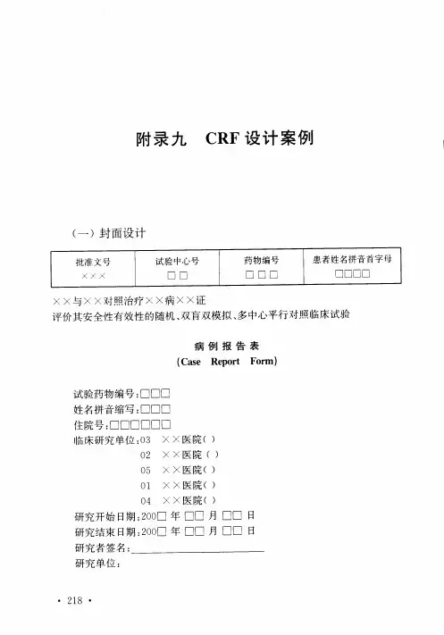 如何设计临床病例观察表CRF