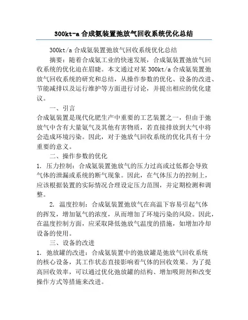 300kt-a合成氨装置弛放气回收系统优化总结