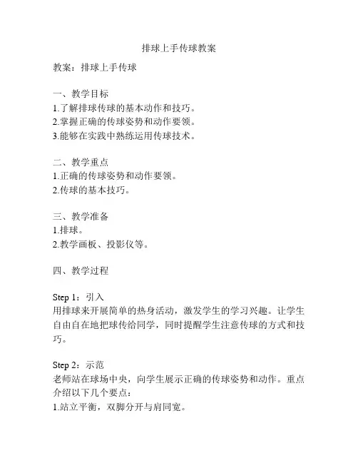 排球上手传球教案
