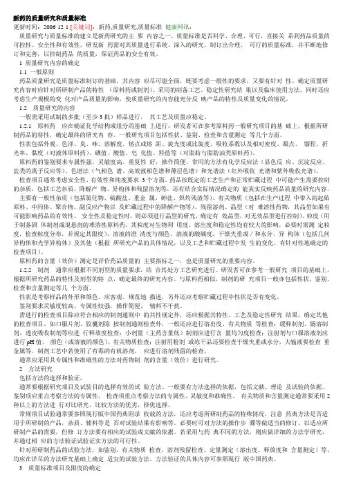 新药的质量研究和质量标准