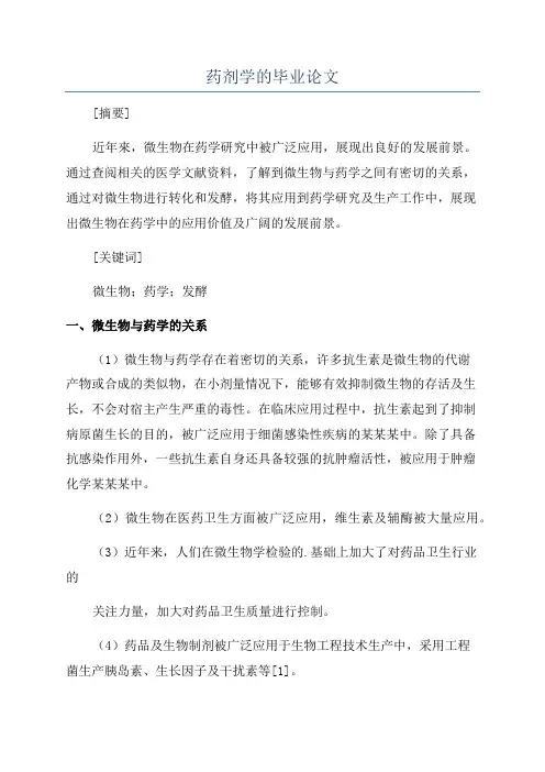 药剂学的毕业论文