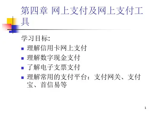 网上支付与结算ppt课件