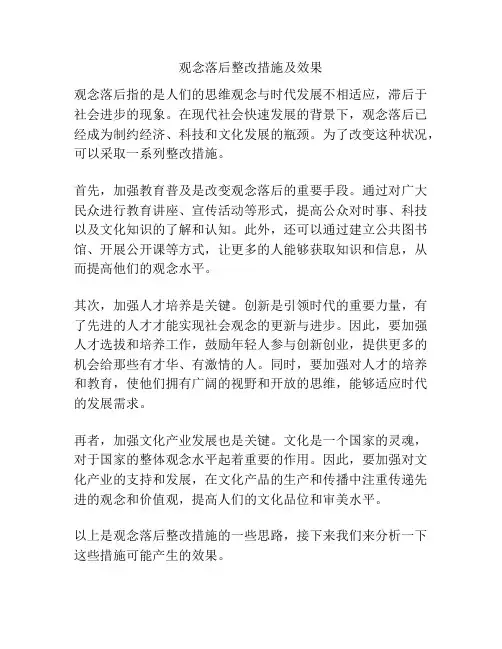 观念落后整改措施及效果