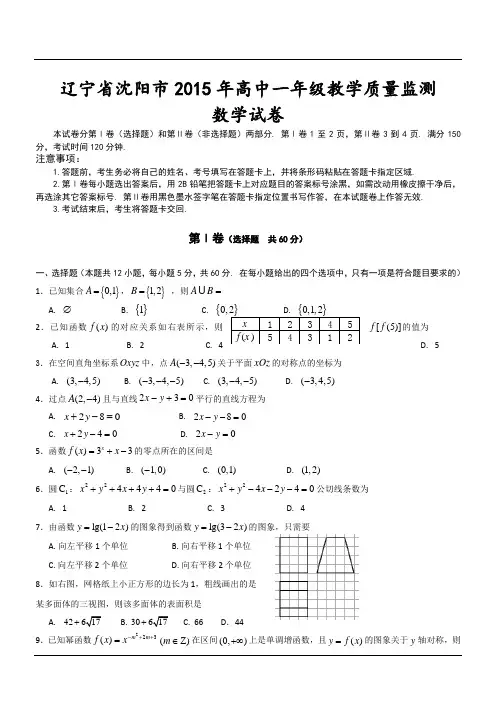 辽宁省沈阳市2015年高中一年级教学质量监测数学试卷