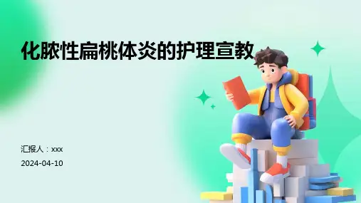 化脓性扁桃体炎的护理宣教PPT课件