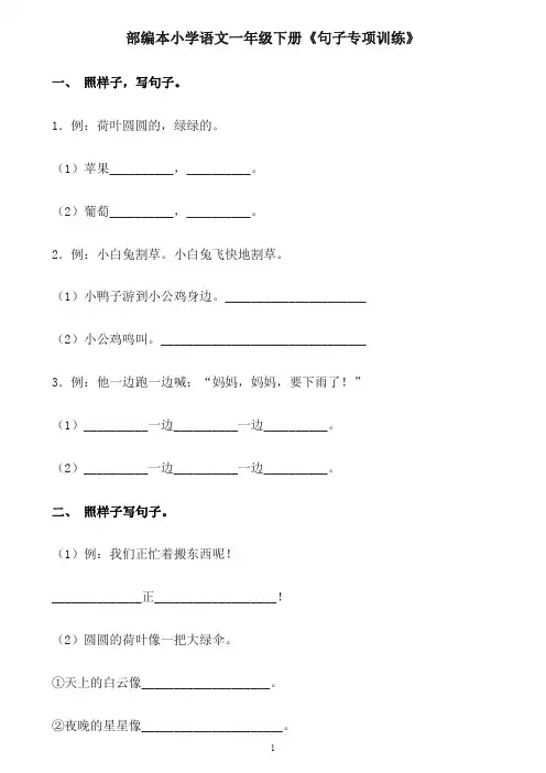 部编本小学语文一年级下册《句子专项训练》【含答案】