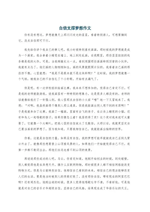 自信支撑梦想作文