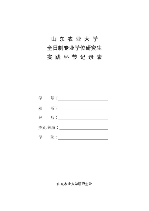 全日制专业学位硕士实践记录表