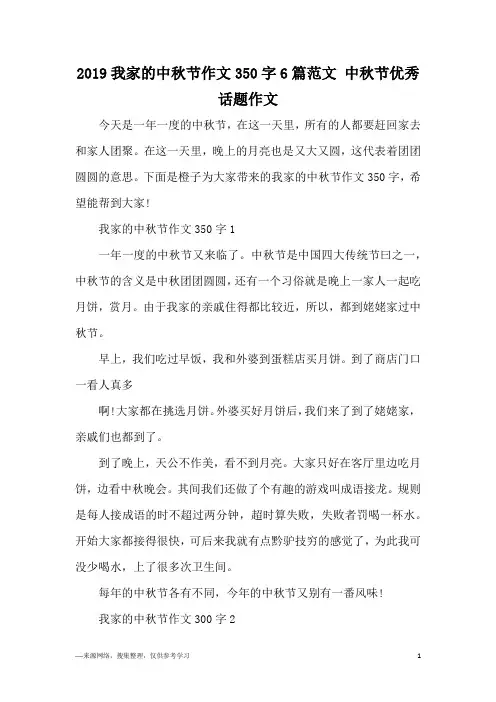 2019我家的中秋节作文350字6篇范文 中秋节优秀话题作文