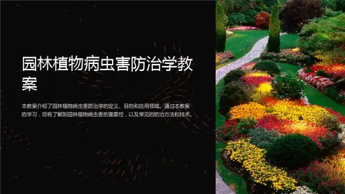 园林植物病虫害防治学教案
