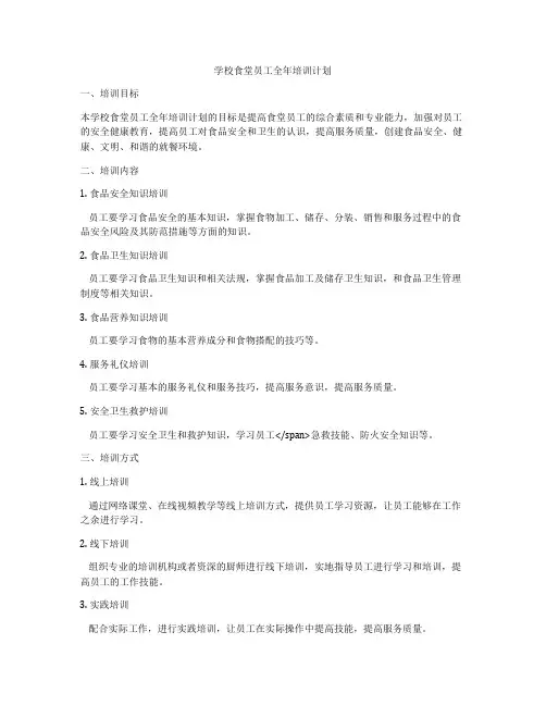 学校食堂员工全年培训计划