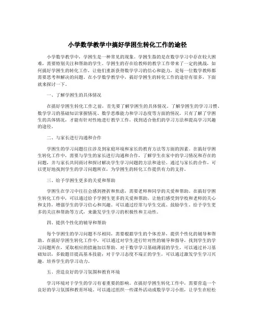 小学数学教学中搞好学困生转化工作的途径