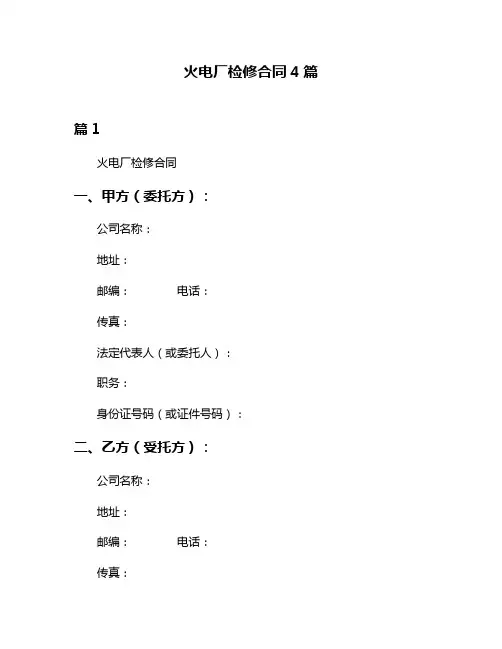 火电厂检修合同4篇