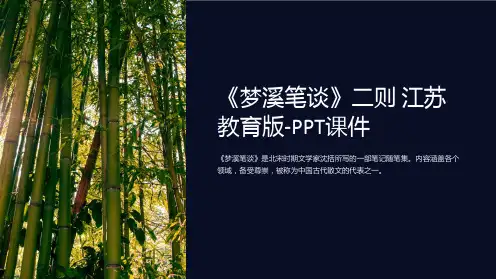《梦溪笔谈》二则  江苏教育版-课件