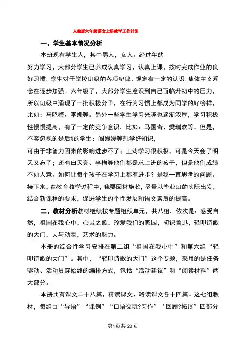 人教版六年级语文上册教学工作计划(4篇)