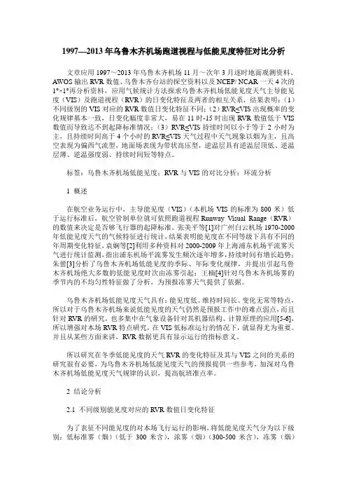 1997—2013年乌鲁木齐机场跑道视程与低能见度特征对比分析