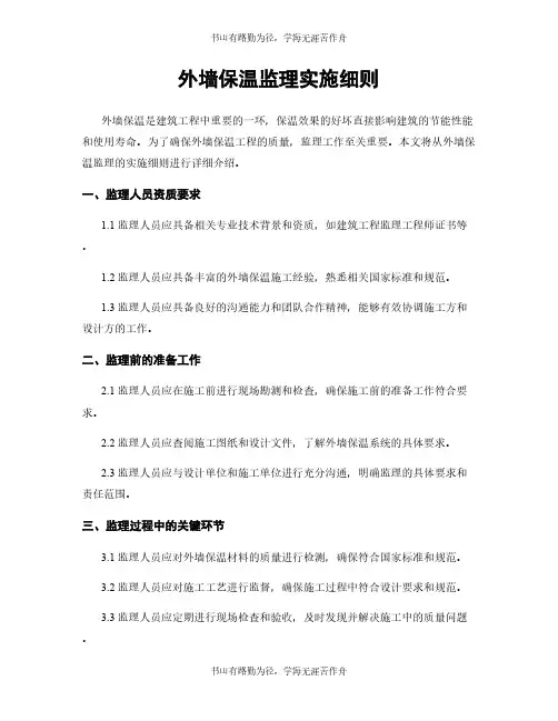 外墙保温监理实施细则