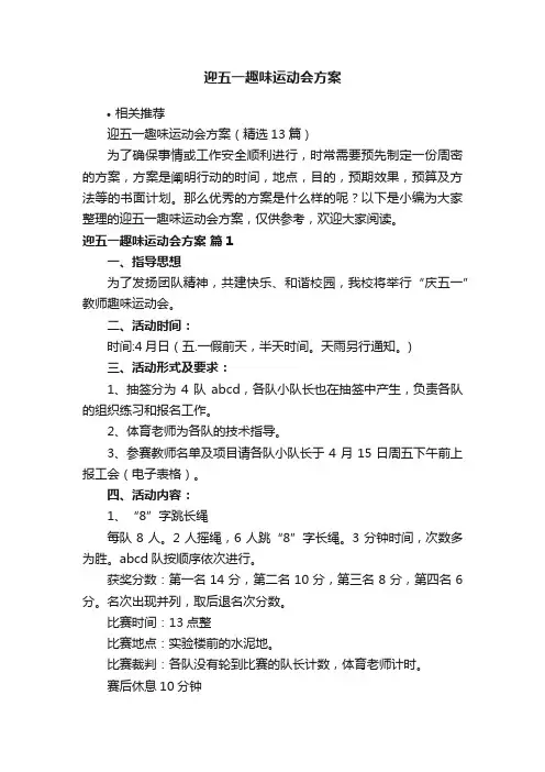 迎五一趣味运动会方案