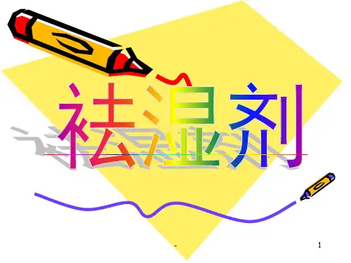 15-祛湿剂PPT课件