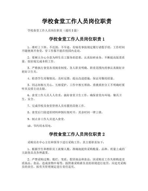 学校食堂工作人员岗位职责