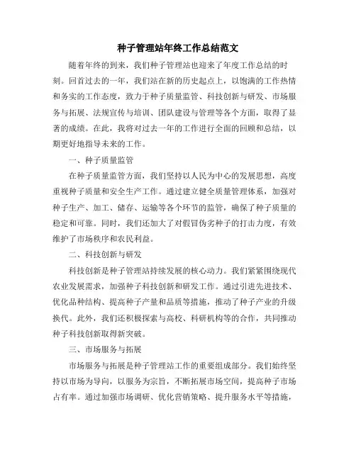 种子管理站年终工作总结范文