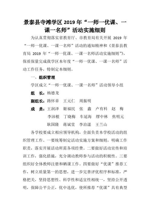 景泰县寺滩学区2019年“一师一优课、一课一名师”活动实施细则