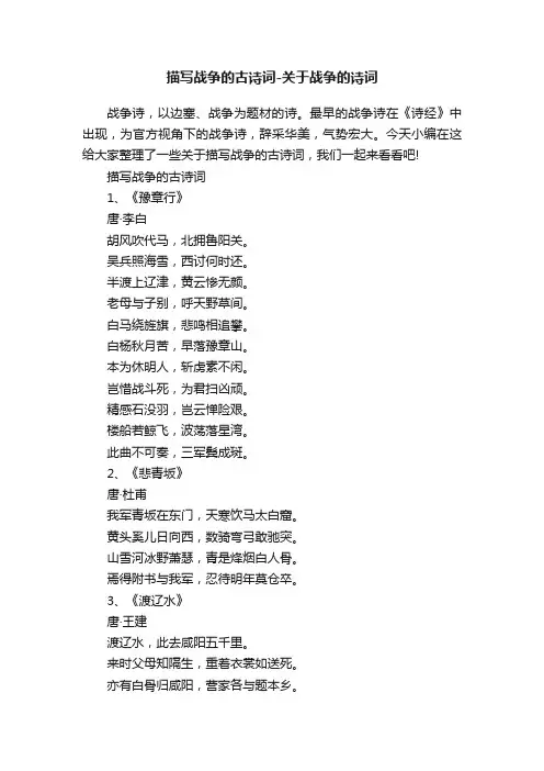 描写战争的古诗词-关于战争的诗词
