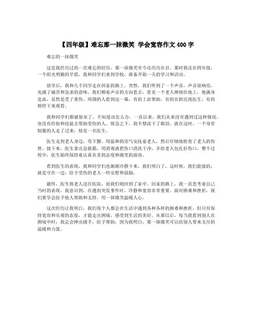 【四年级】难忘那一抹微笑 学会宽容作文400字
