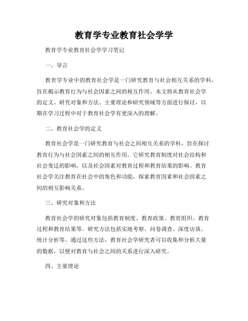 教育学专业教育社会学学