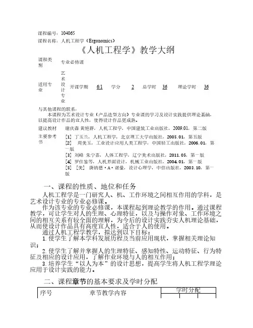 《人机工程学》教学大纲