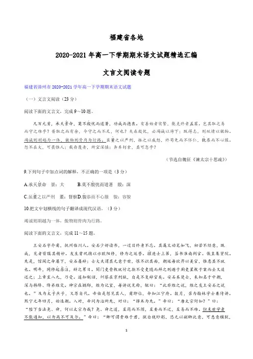 福建省各地2020-2021学年高一下学期期末语文试题精选汇编：文言文阅读专题