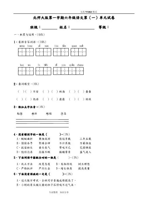 北师大版小学六年级[上册]单元语文试题全册