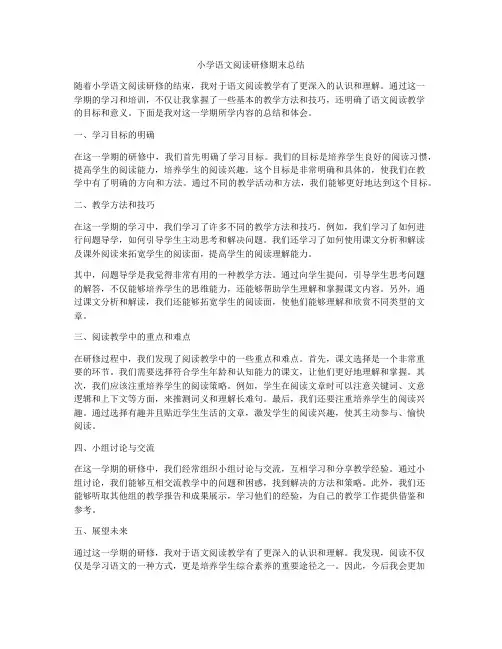 小学语文阅读研修期末总结
