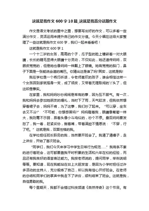 这就是我作文600字10篇_这就是我高分话题作文