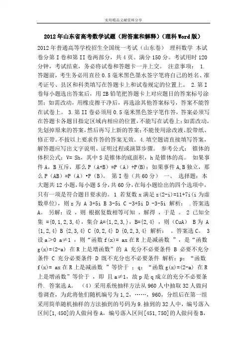 2012年山东省高考数学试题(附答案和解释)(理科Word版)