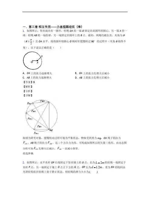 高一物理上册第三章 相互作用——力易错题(Word版 含答案)