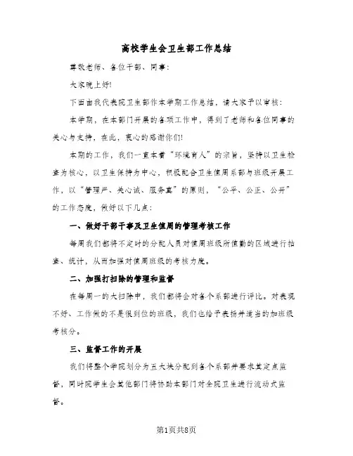 高校学生会卫生部工作总结（4篇）