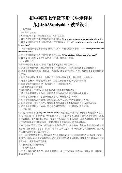 初中英语七年级下册(牛津译林版)Unit8Studyskills教学设计
